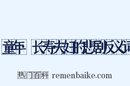 童年·长寿夫妇的悲剧反义词是什么意思的图片
